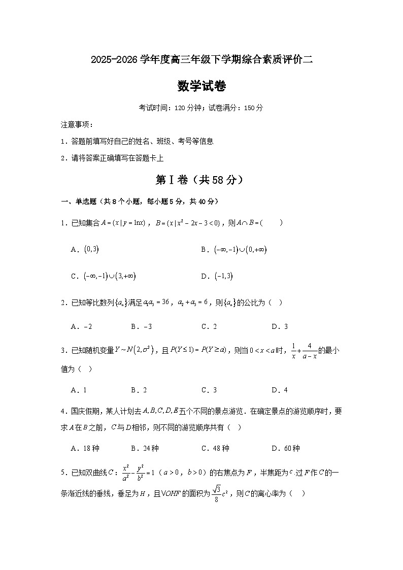 2025-2026学年度高三年级下学期综合素质评价二 数学试卷第1页