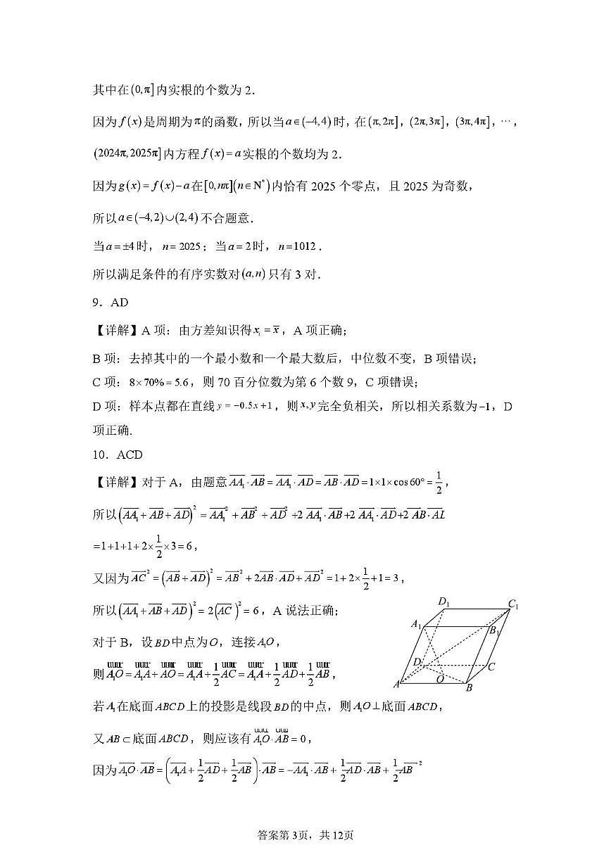 山东省山东师范大学附属中学2026届高三年级3月阶段性检测数学试卷答案第3页