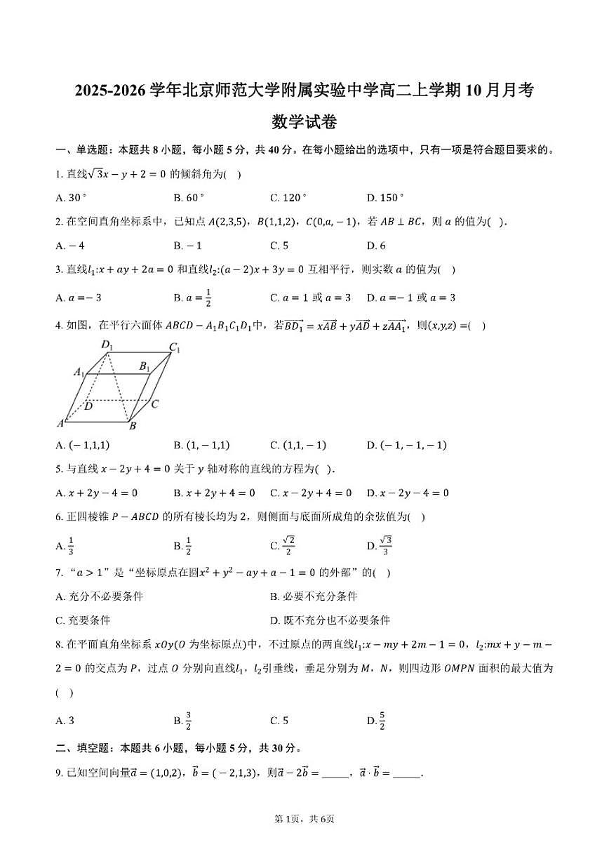 北京师范大学附属实验中学2025-2026学年高二上学期10月月考数学试卷（含答案）第1页