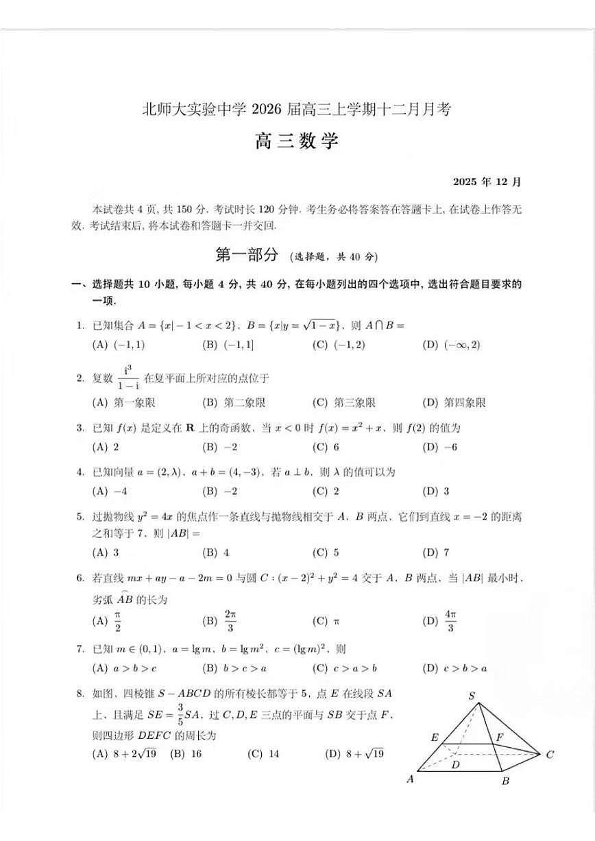 北京师范大学附属实验中学2025-2026学年高三上学期12月月考数学试题（无答案）第1页