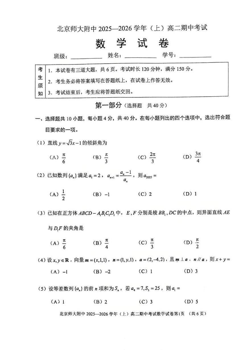 北京师范大学附属中学2025-2026学年高二上学期11月期中考试数学试题（含答案）第1页