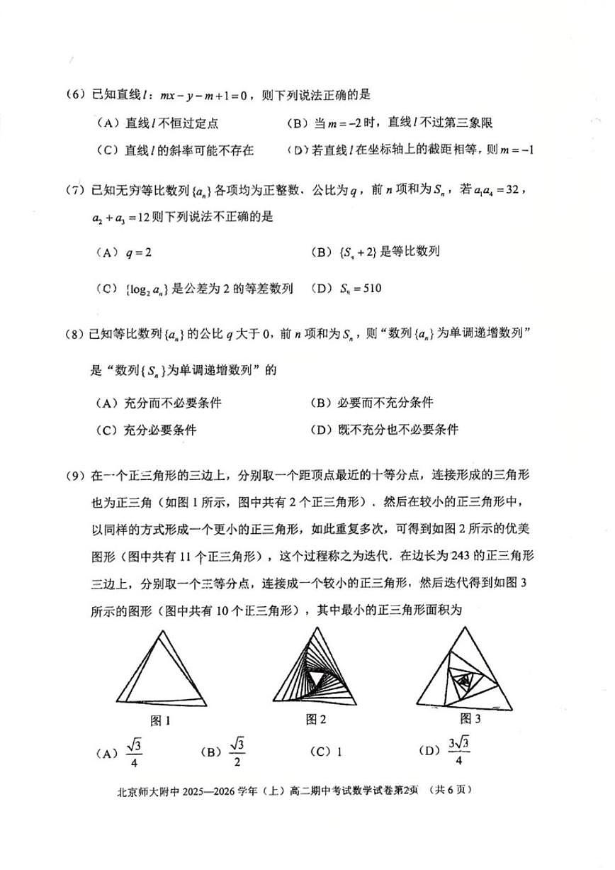 北京师范大学附属中学2025-2026学年高二上学期11月期中考试数学试题（含答案）第2页