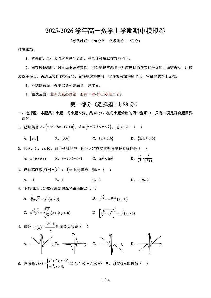 北京师范大学附属中学2025-2026学年高一第一学期期中考试数学试卷（无答案）第1页