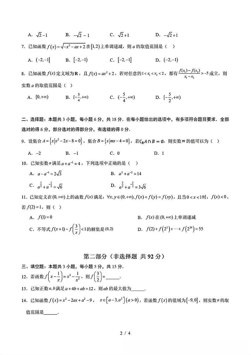 北京师范大学附属中学2025-2026学年高一第一学期期中考试数学试卷（无答案）第2页