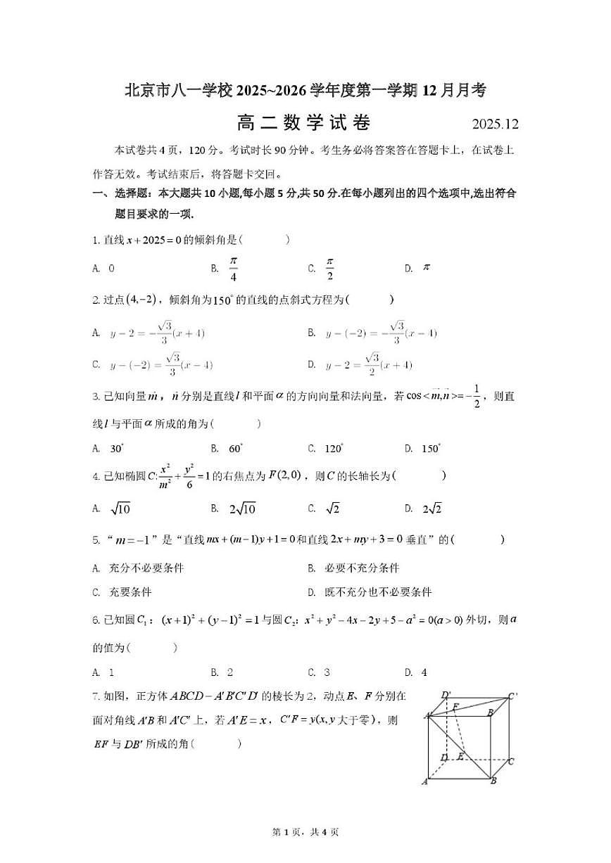 北京市八一学校2025-2026学年高二上12月月考数学试卷（无答案）第1页