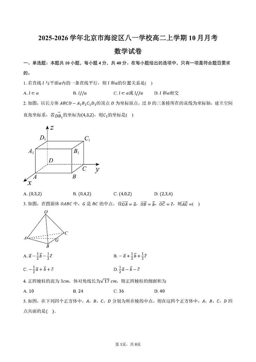 北京市八一学校2025-2026学年高二上学期10月月考数学试卷（含答案）第1页