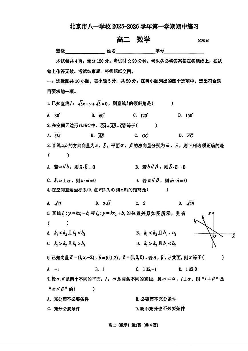 北京市八一学校2025-2026学年高二上学期期中考试数学试卷（含答案）第1页