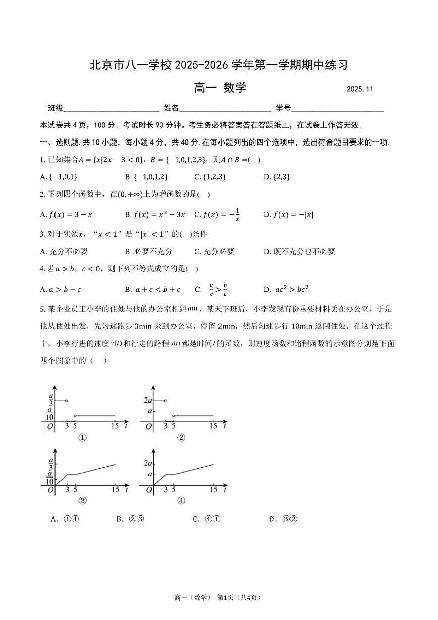 北京市八一学校2025-2026学年高一上学期期中数学试卷（无答案）第1页
