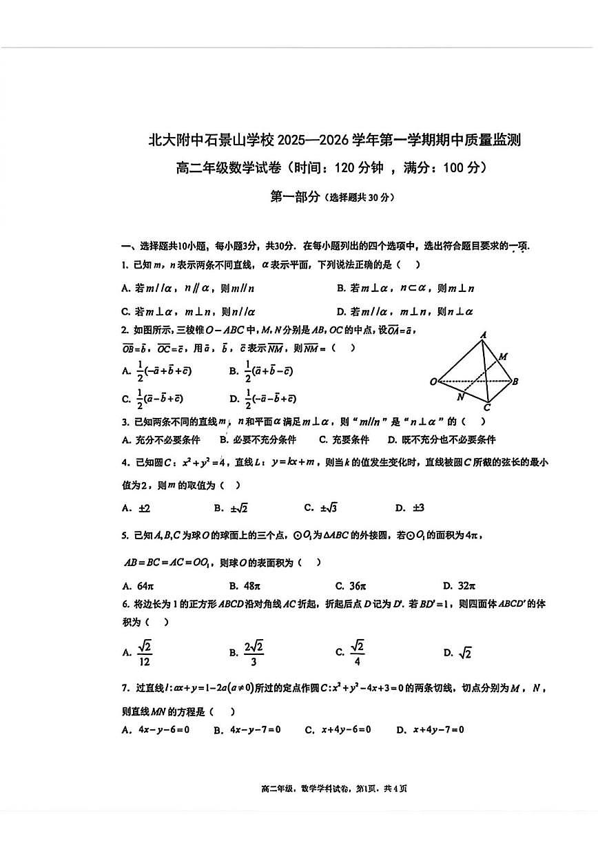 北京市北京大学附属中学石景山学校2025-2026学年高二上学期期中质量监测数学试卷（无答案）第1页