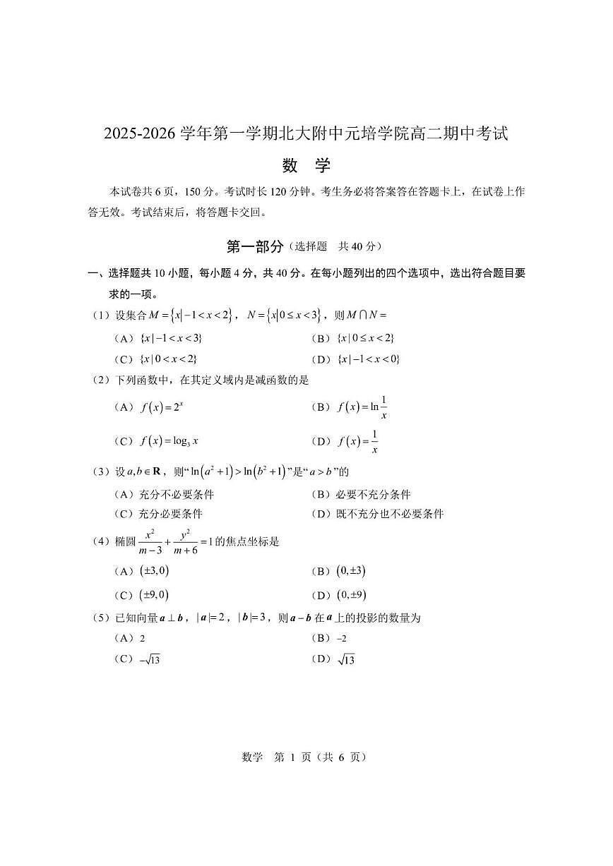 北京市北京大学附属中学元培学院2025-2026学年高二上学期期中数学试卷_(无答案_)第1页