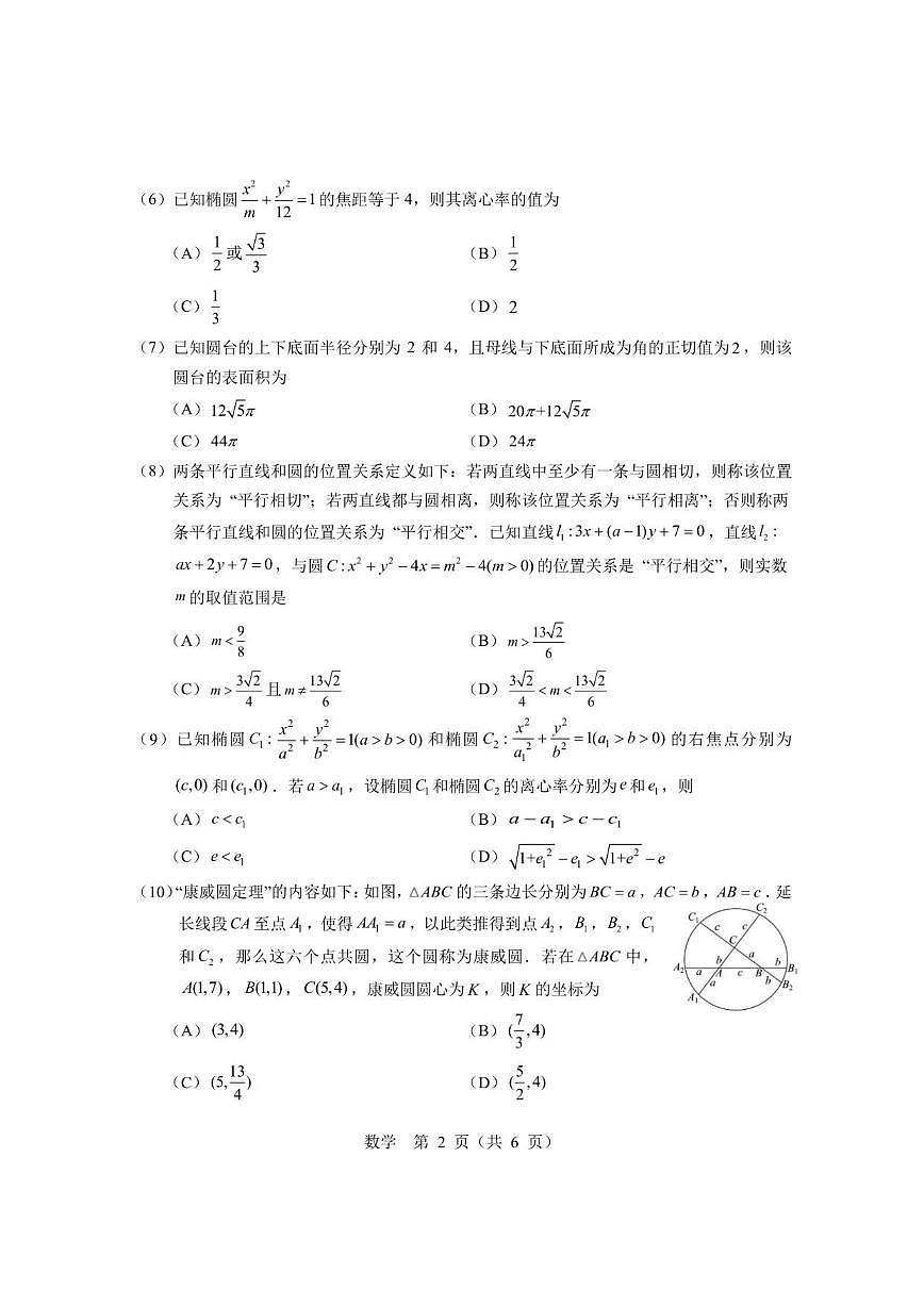 北京市北京大学附属中学元培学院2025-2026学年高二上学期期中数学试卷_(无答案_)第2页