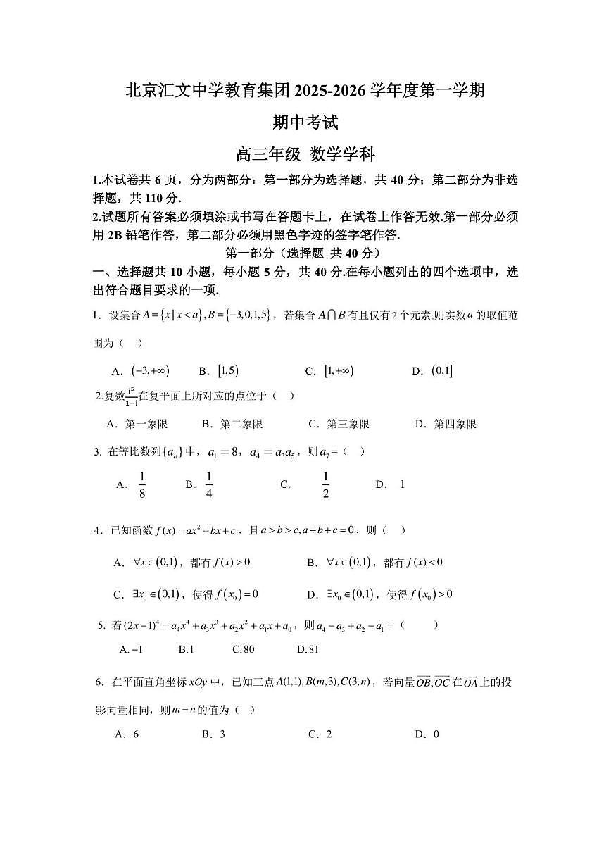 北京市北京汇文中学2025-2026学年高三上学期期中考试数学试题（含答案）第1页