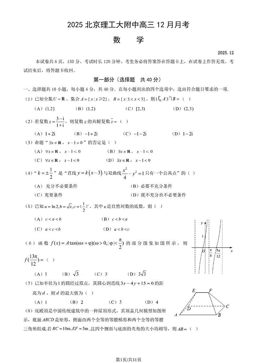 北京市北京理工大学附属中学2025-2026学年高三上学期12月月考数学试卷（含答案）第1页