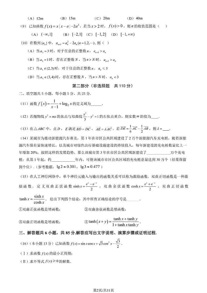 北京市北京理工大学附属中学2025-2026学年高三上学期12月月考数学试卷（含答案）第2页