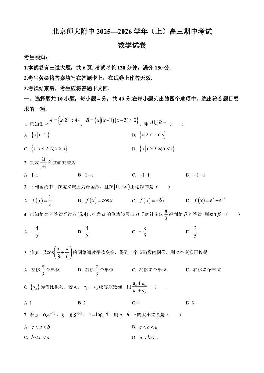 北京市北京师范大学附属中学2025-2026学年高三上学期期中数学试题第1页