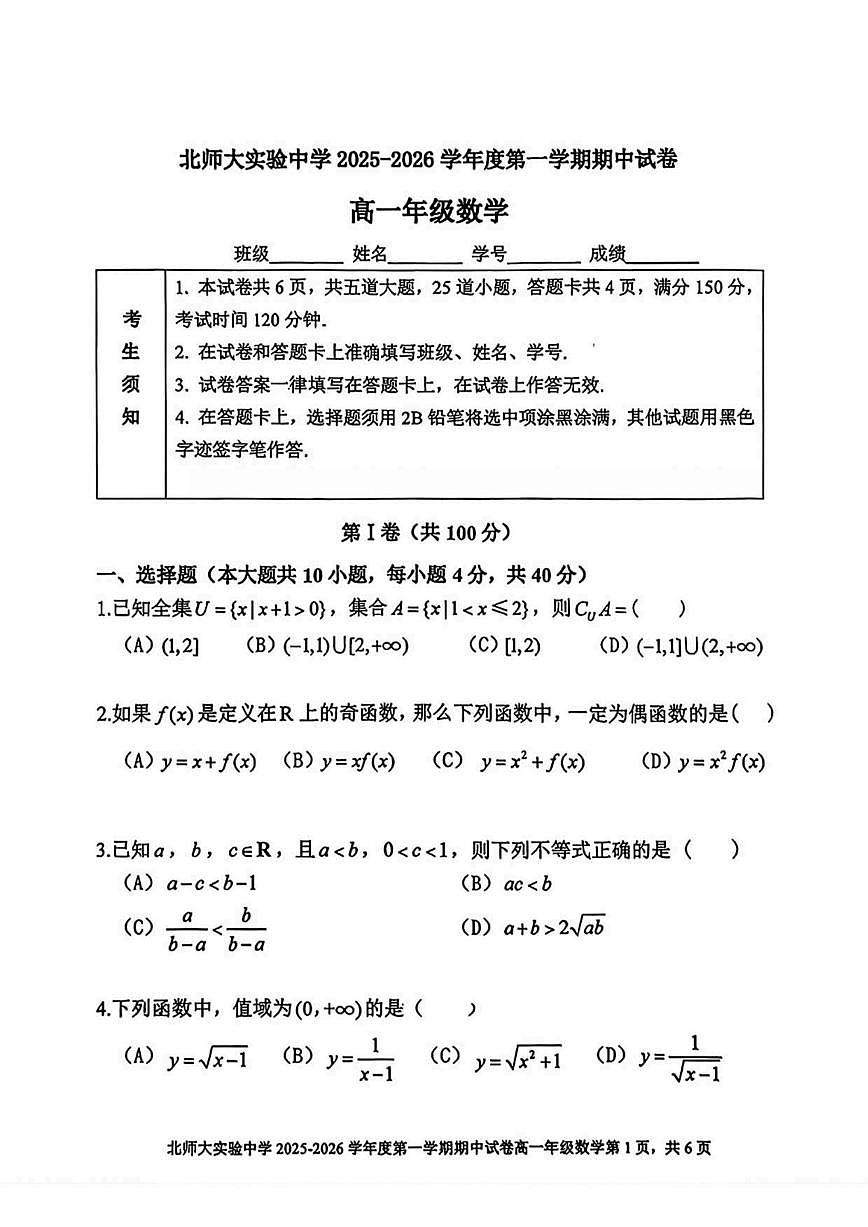 北京市北京师范大学附属实验中学2025-2026学年高一上学期期中考试数学试卷（无答案）第1页