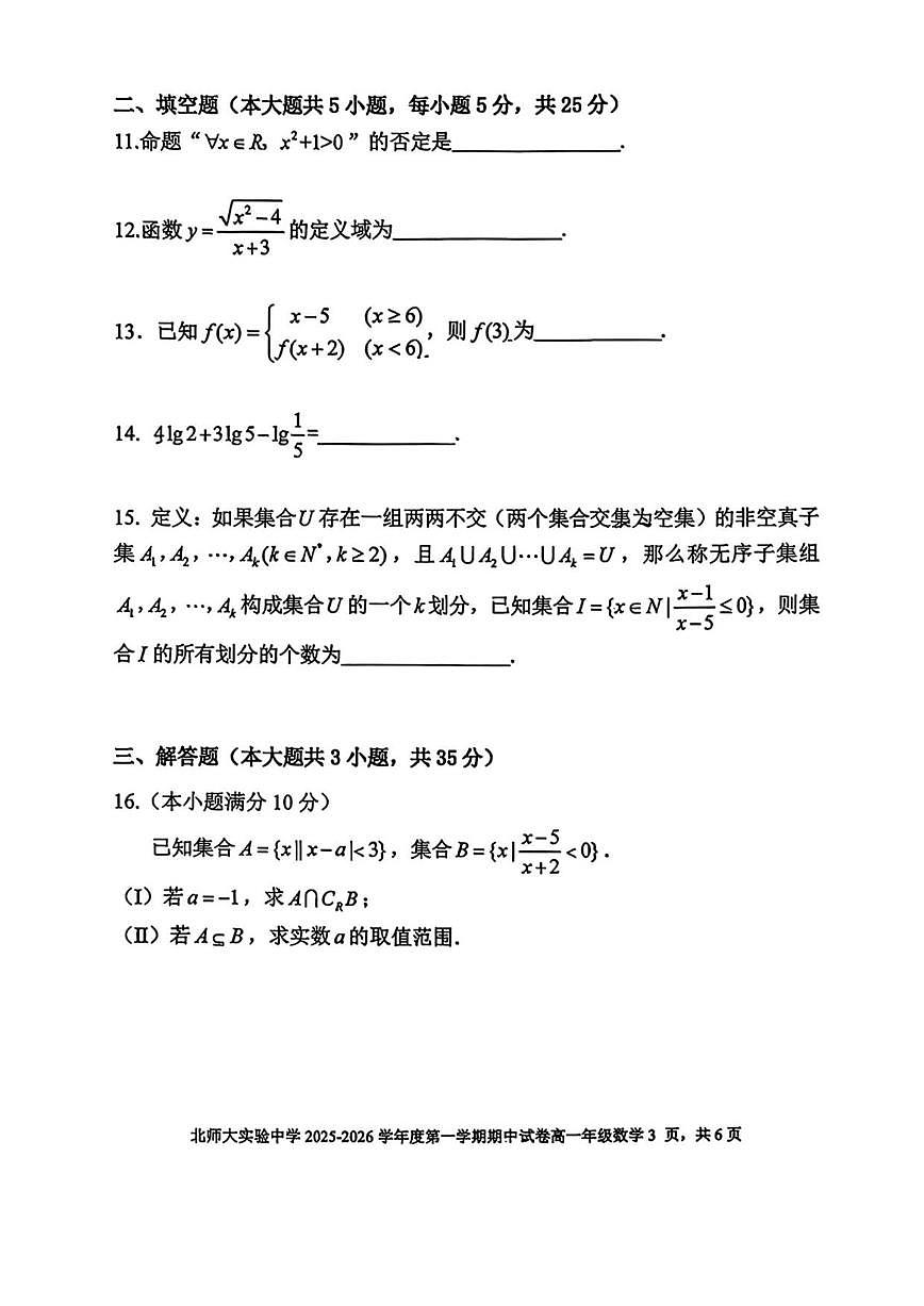 北京市北京师范大学附属实验中学2025-2026学年高一上学期期中考试数学试卷（无答案）第3页