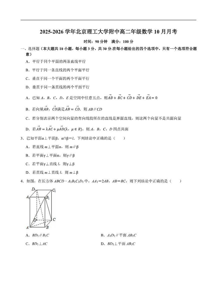 北京市北京理工大学附中2025-2026学年高二上学期10月月考数学试题（无答案）第1页