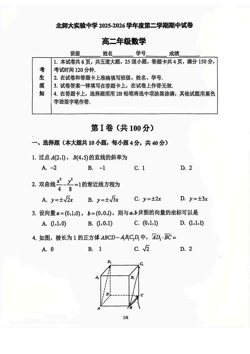 北京市北京师范大学附属实验中学2025-2026学年高二上学期期中考试数学试卷（无答案）第1页