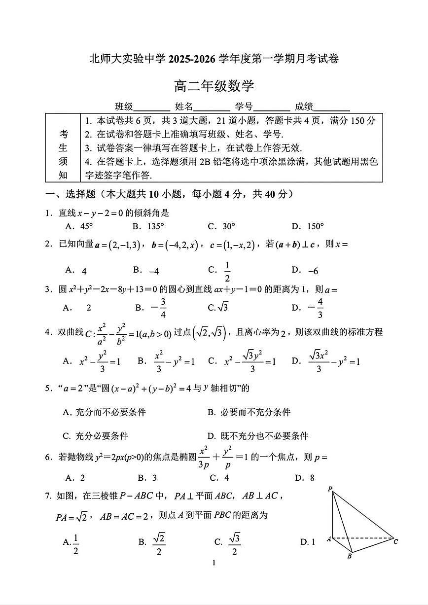 北京市北京师范大学附属实验中学2025-2026学年高二上学期12月月考数学试题（含答案）第1页
