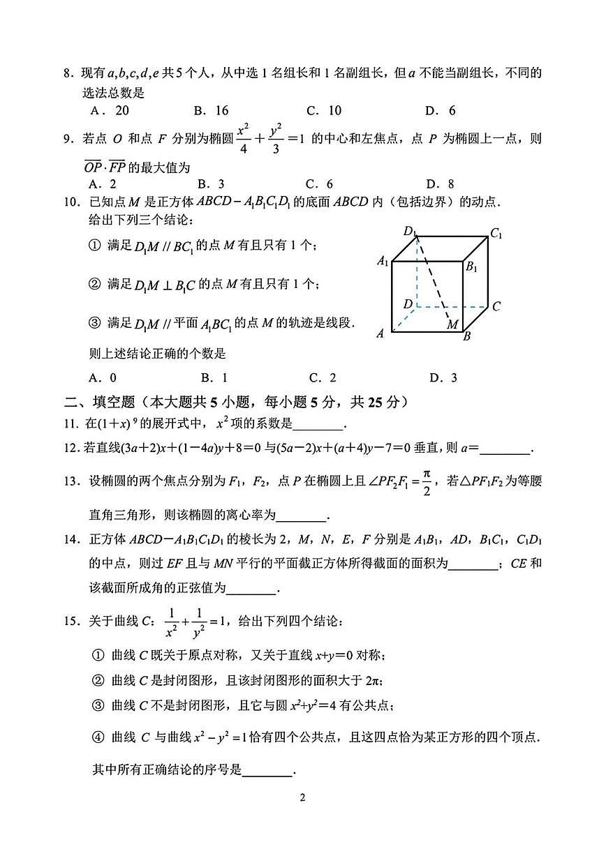 北京市北京师范大学附属实验中学2025-2026学年高二上学期12月月考数学试题（含答案）第2页