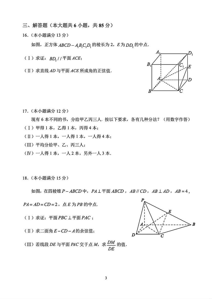 北京市北京师范大学附属实验中学2025-2026学年高二上学期12月月考数学试题（含答案）第3页