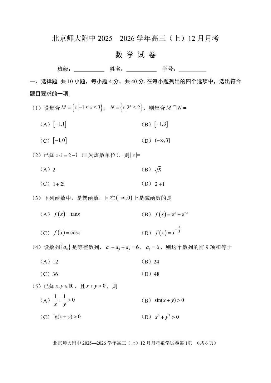 北京市北京师范大学附属中学2025-2026学年高三上学期12月月考数学试卷（无答案）第1页