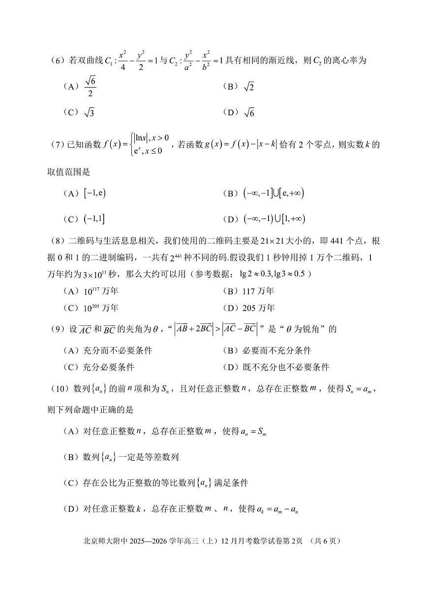 北京市北京师范大学附属中学2025-2026学年高三上学期12月月考数学试卷（无答案）第2页