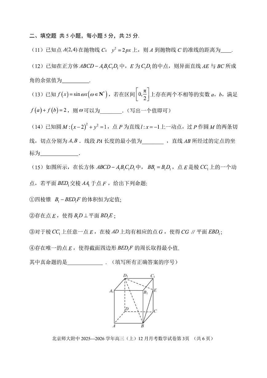 北京市北京师范大学附属中学2025-2026学年高三上学期12月月考数学试卷（无答案）第3页