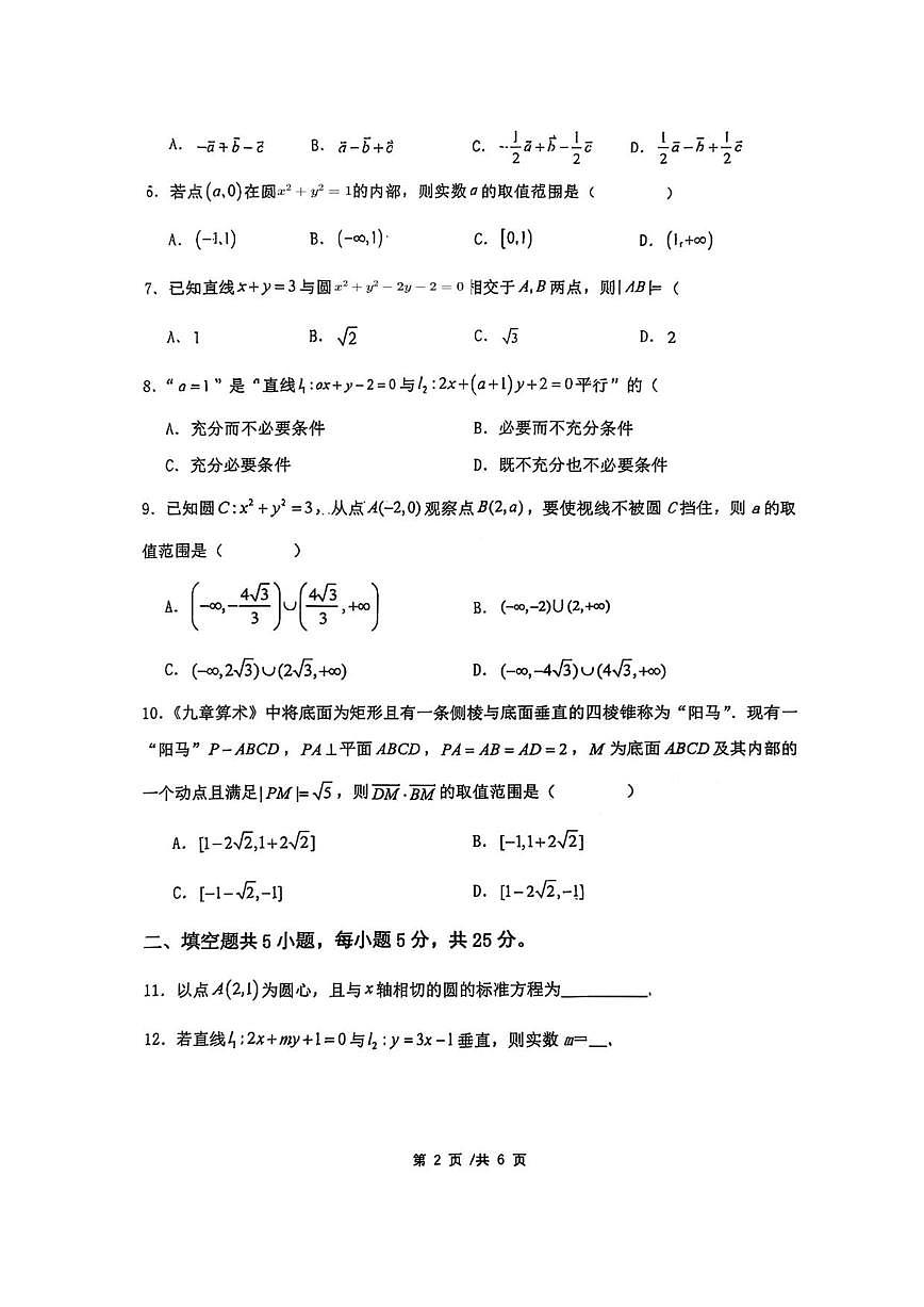北京市北京师范大学燕化附属中学2025-2026学年高二上学期期中考试数学试题（无答案）第2页