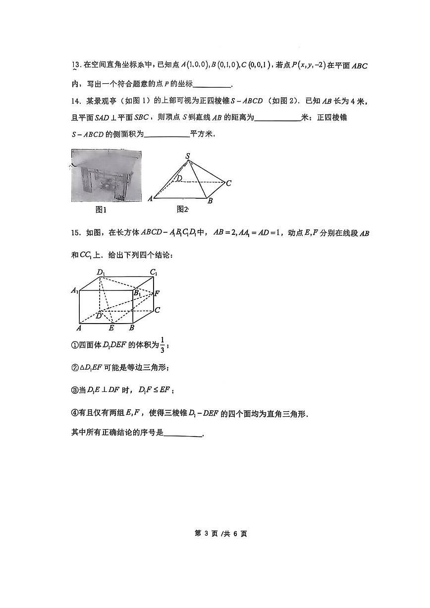 北京市北京师范大学燕化附属中学2025-2026学年高二上学期期中考试数学试题（无答案）第3页