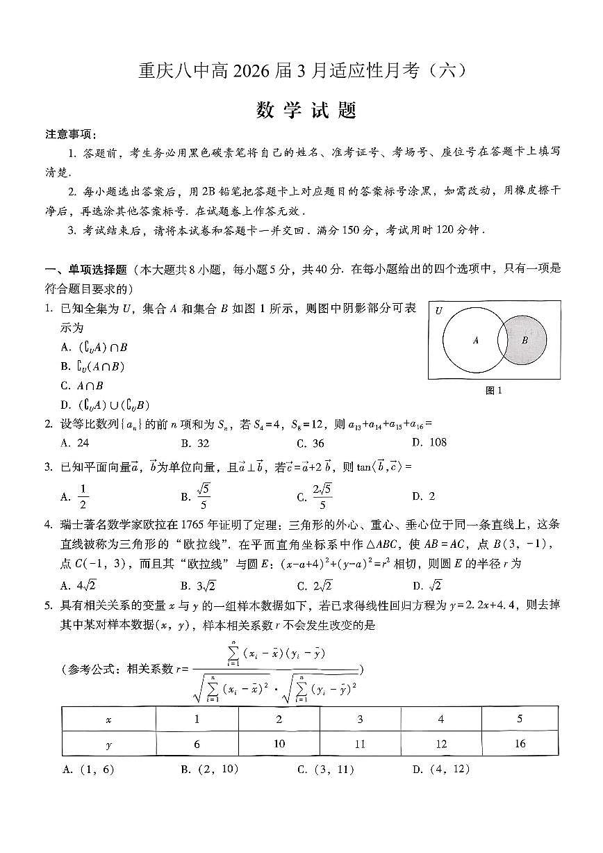 重庆市第八中学2026届高考适应性月考卷（六）数学第1页