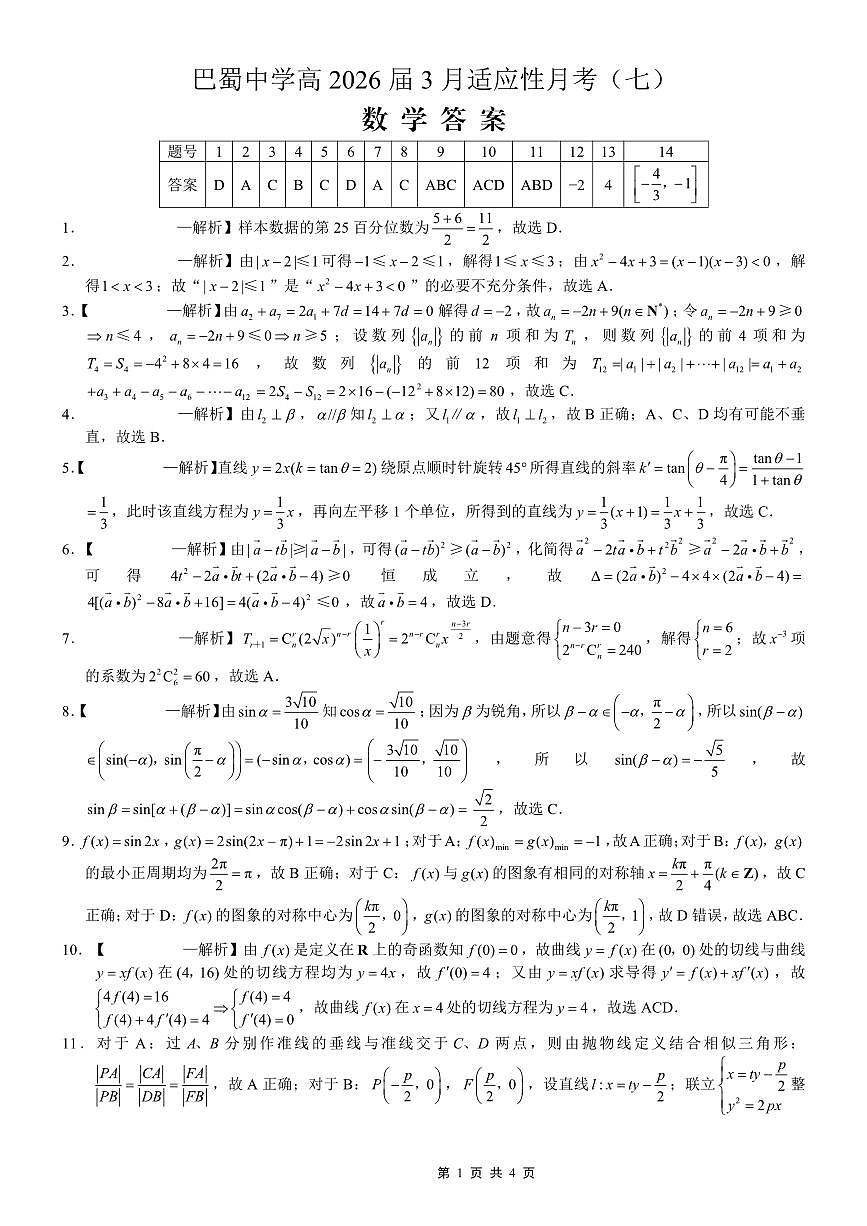 巴蜀中学2026届高考适应性月考卷（七）数学答案第1页