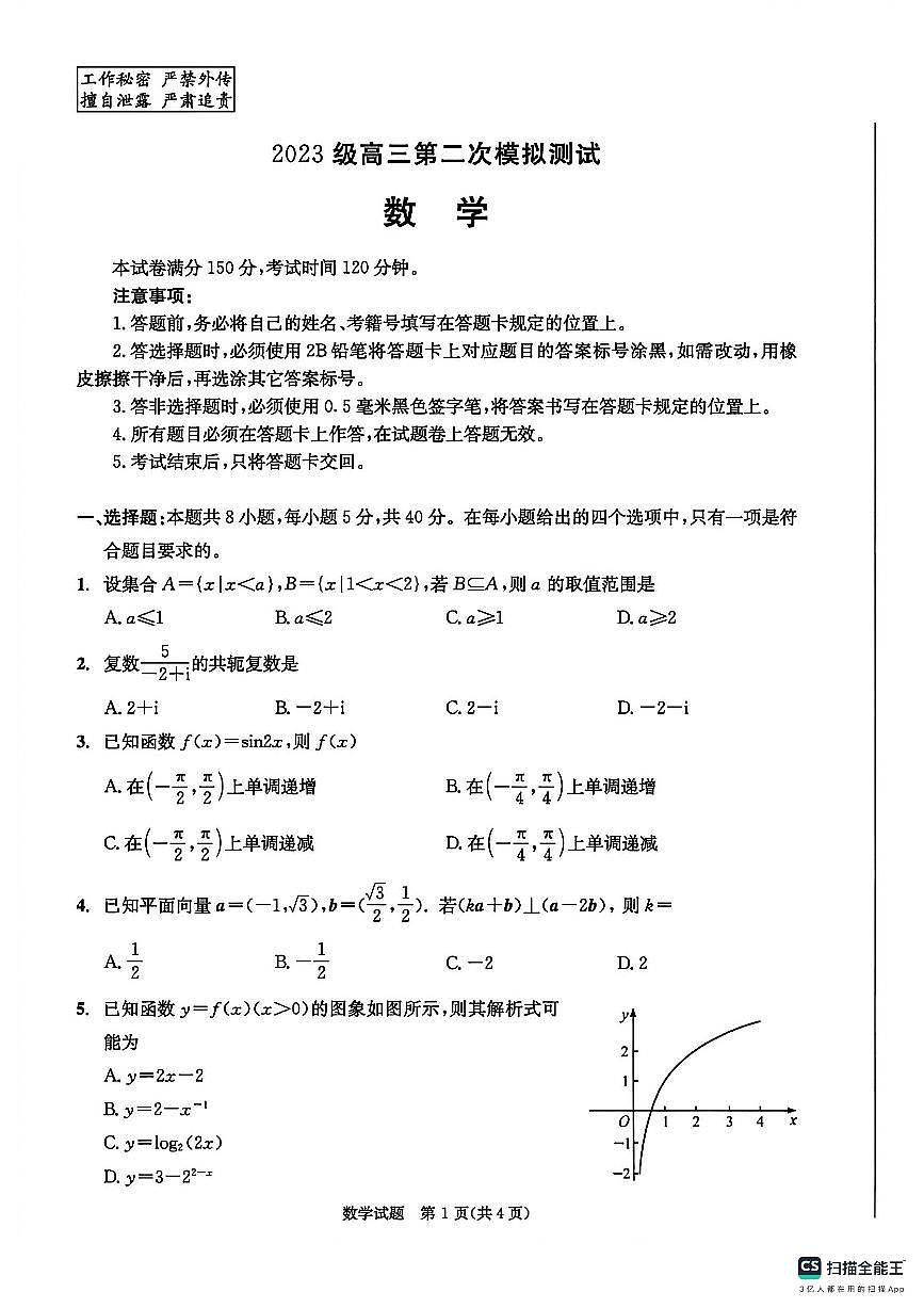四川省成都市2023级高三第二次模拟测试 数学及答案第1页