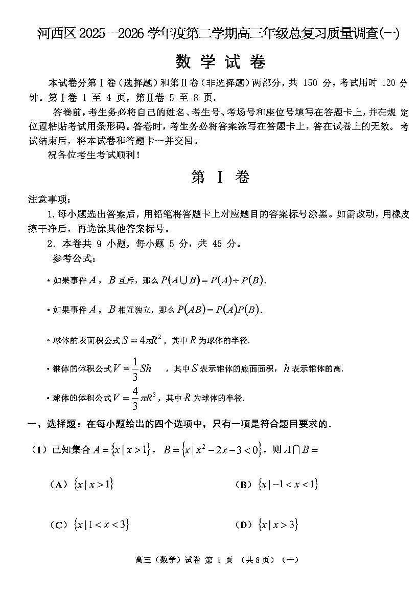 2026年天津市河西区高三下学期一模数学试卷和答案第1页