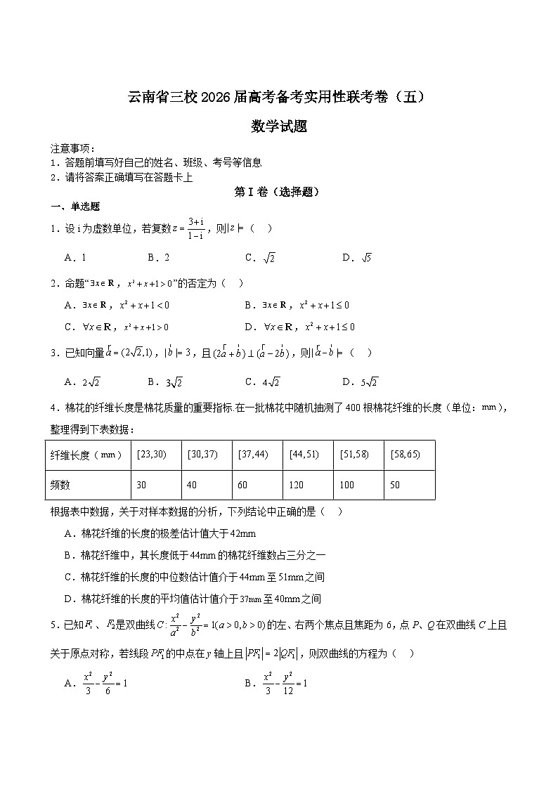 2026云南省三校高三上学期高考备考实用性联考卷（五）数学含解析第1页