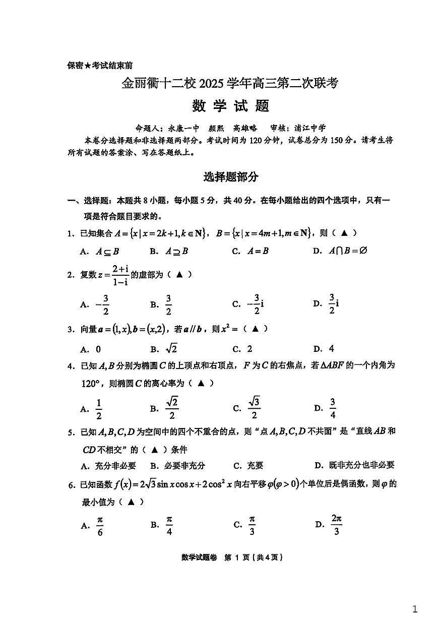 2026浙江省金丽衢十二校高三下学期3月第二次联考试题数学PDF版含答案第1页
