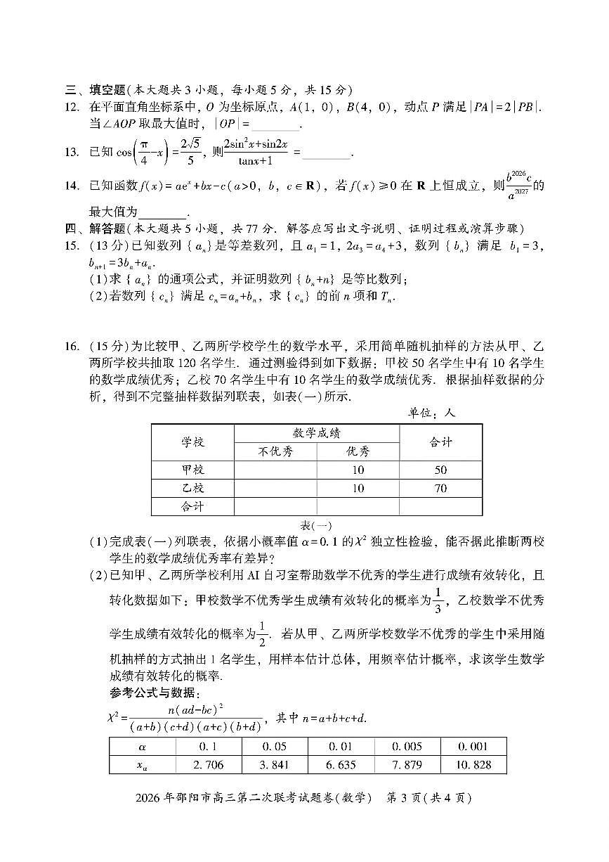 2026邵阳高三下学期3月第二次联考试题数学PDF版含解析第3页