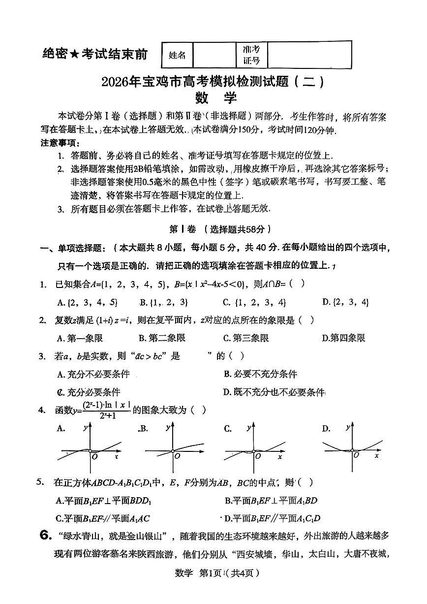 2026宝鸡高三下学期3月高考模拟检测试题（二）数学PDF版含答案第1页