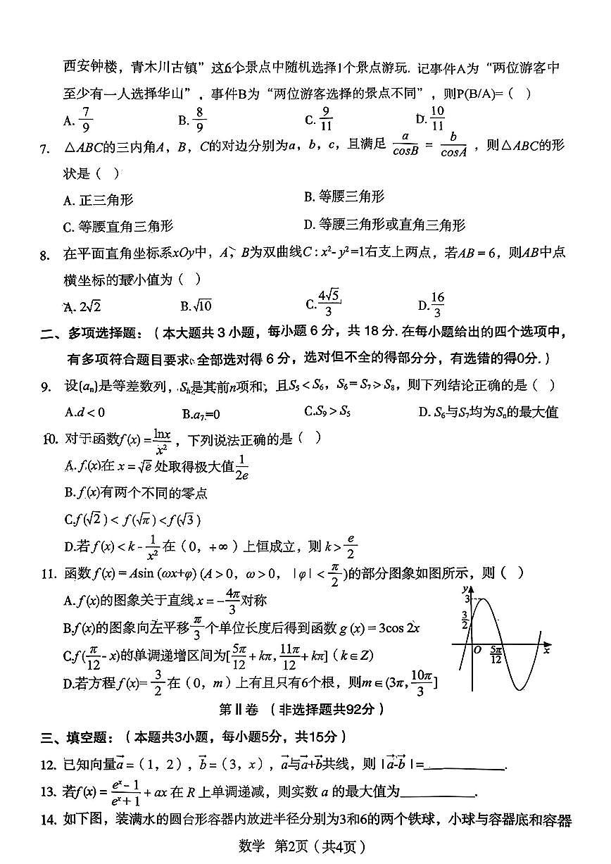 2026宝鸡高三下学期3月高考模拟检测试题（二）数学PDF版含答案第2页