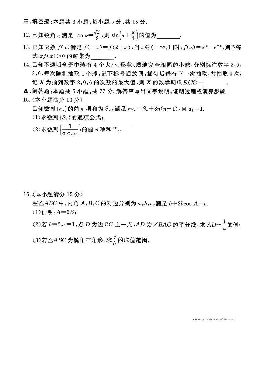 2026张家口高三下学期3月普通高中学业水平选择性模拟考试数学PDF版含解析第3页