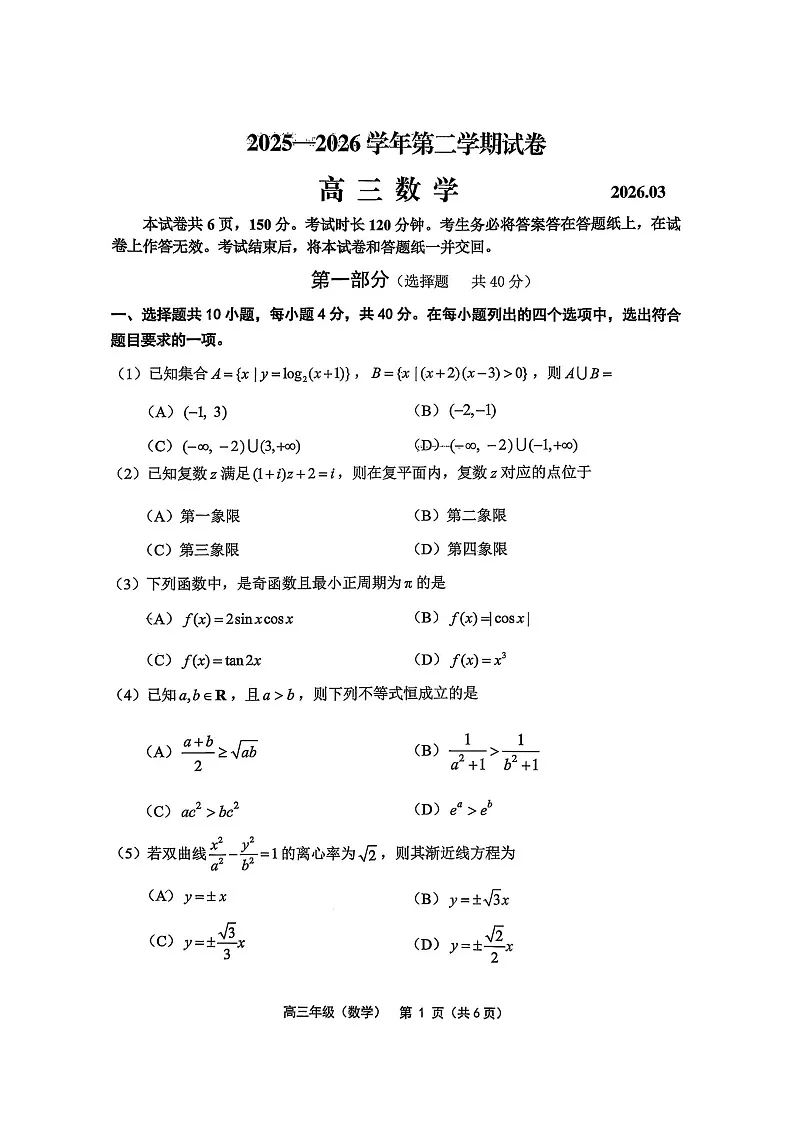 北京市延庆区2025-2026学年高三下学期高考一模数学试卷第1页