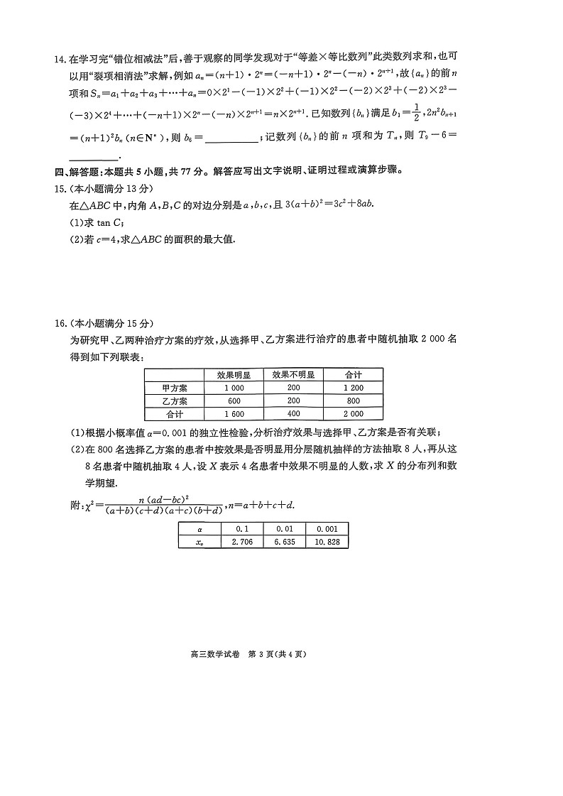 2026届陕西商洛市高三下学期高考第一次模拟考试数学试题第3页