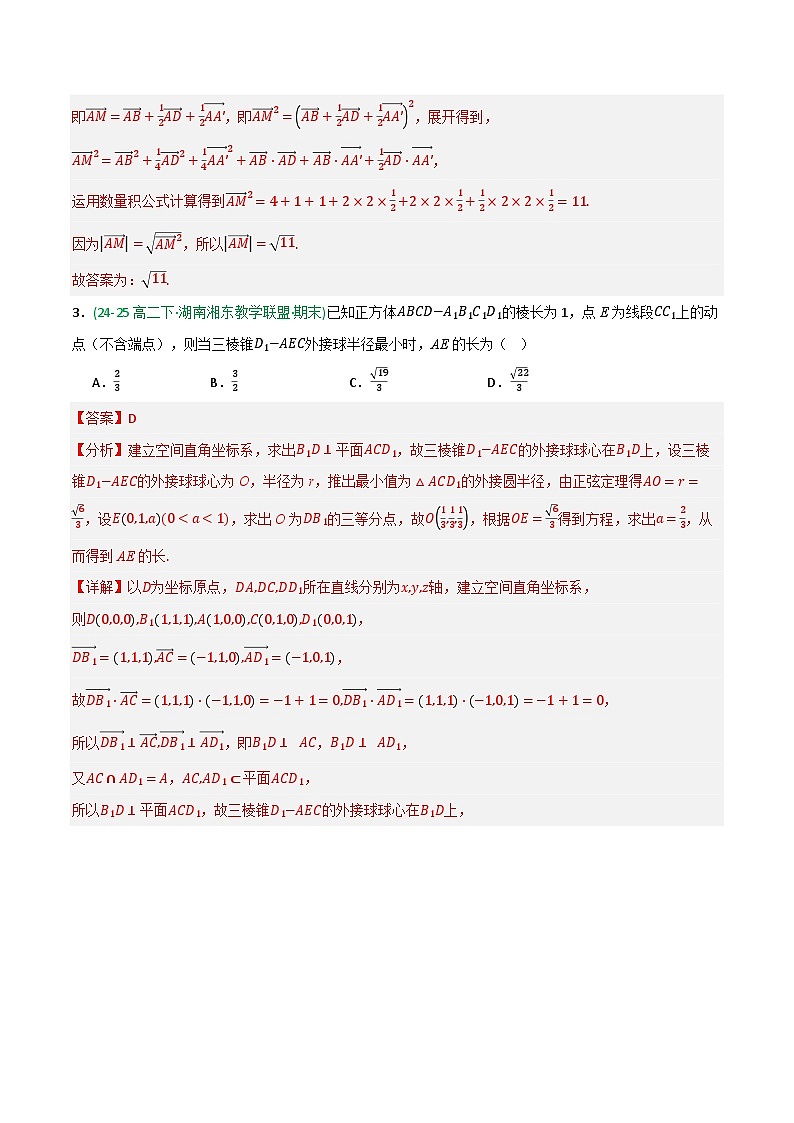 综合训练01 空间向量与立体几何（期末复习专项训练）（解析版）第3页