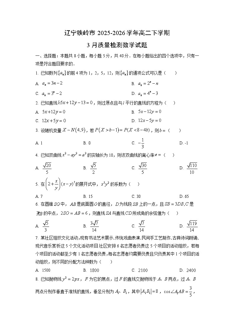 【数学】辽宁铁岭市2025-2026学年高二下学期3月质量检测试题（学生版）第1页
