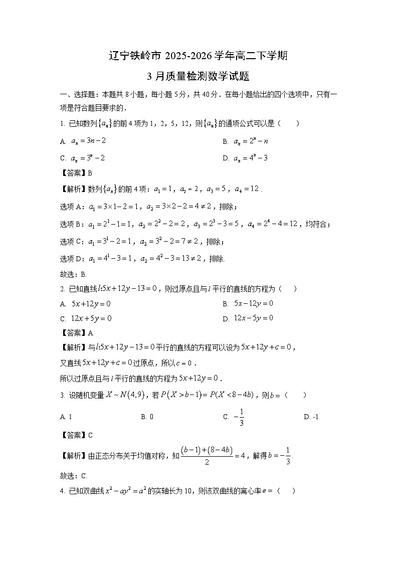 【数学】辽宁铁岭市2025-2026学年高二下学期3月质量检测试题（解析版）第1页