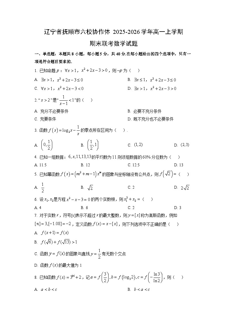 【数学】辽宁省抚顺市六校协作体2025-2026学年高一上学期期末联考试题（学生版）第1页