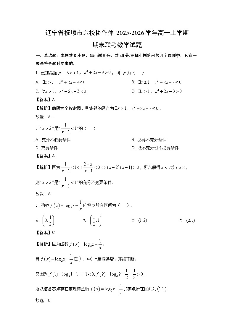 【数学】辽宁省抚顺市六校协作体2025-2026学年高一上学期期末联考试题（解析版）第1页
