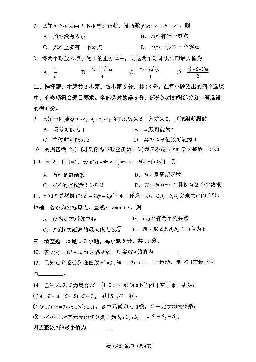 数学-山东省九五协作体2026届高三年级3月学习质量综合评估试卷及答案第2页
