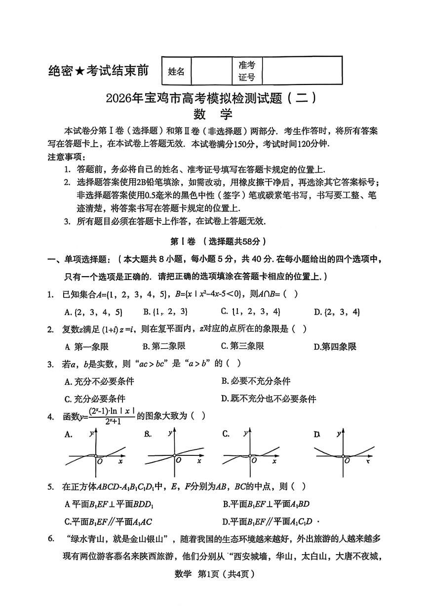 数学-陕西省2026年宝鸡市高考模拟检测考试（二）(宝鸡二模)试卷及答案第1页